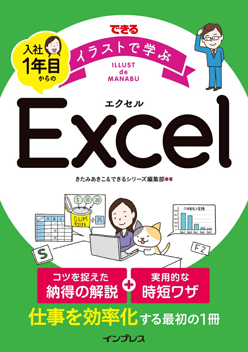 楽天ブックス できる イラストで学ぶ 入社1年目からのexcel きたみあきこ 本 楽天ブックス できる イラストで学ぶ 入社1年目からのexcel きたみあきこ 本